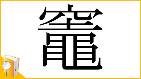 竈 意味|漢字「竈」の部首・画数・読み方・筆順・意味など